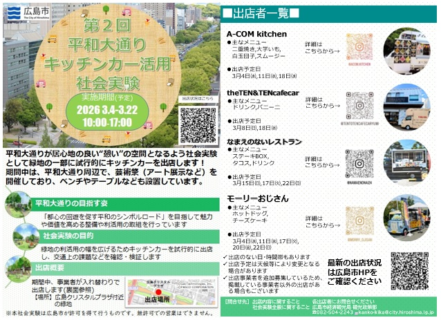 キッチンカー社会実験を実施することを伝えるチラシ