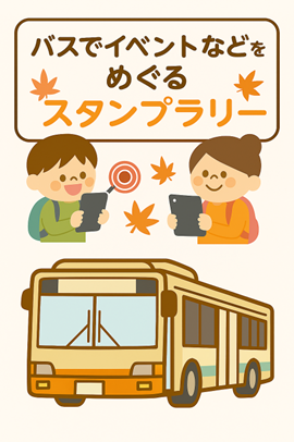 バスデジタルスタンプラリーについて