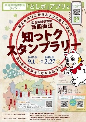 西国街道知っトクスタンプラリーチラシ画像