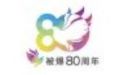 被爆80周年記念事業ロゴマーク