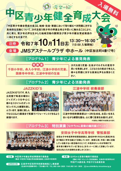 写真：中区青少年健全育成大会チラシ