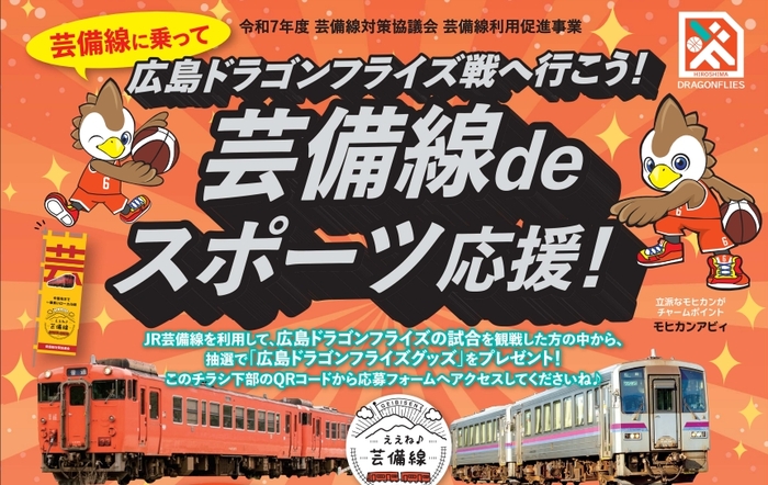 写真：「芸備線deサンフレ＆レジーナ応援！」チラシ