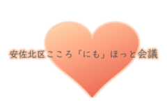 安佐北区こころ「にも」ほっと会議ロゴ