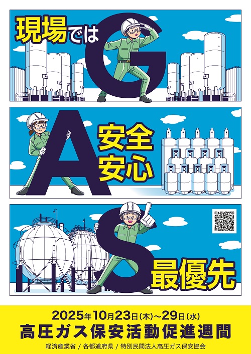 令和7年度高圧ガス保安活動促進週間ポスター