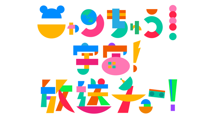 ニャンちゅう！宇宙！放送チュー！番組ロゴ