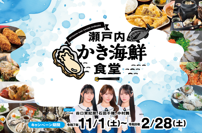 写真：瀬戸内かき海鮮食堂