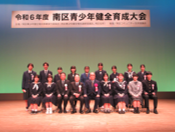 写真：南区青少年健全育成大会　記念撮影の様子