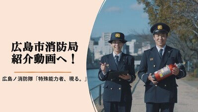 広島市消防局紹介動画へのリンク（外部リンク・新しいウィンドウで開きます）