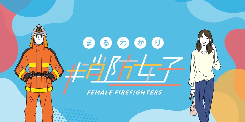 ＃まるわかり消防女子（外部リンク・新しいウィンドウで開きます）