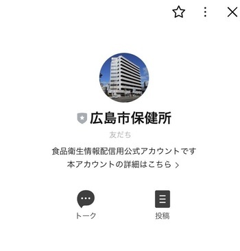 広島市保健所LINEプロフィール