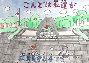「こんどは私達が広島を守る番です。」
