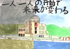 一人一人の行動で未来が変わる