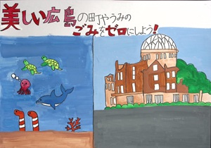 美しい広島の町やうみのごみをゼロにしよう！