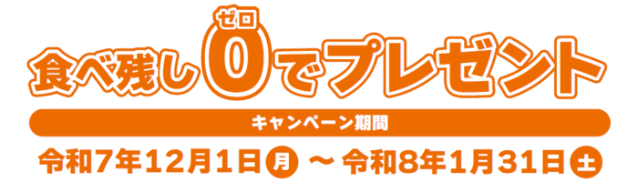 イラスト：キャンペーン内容