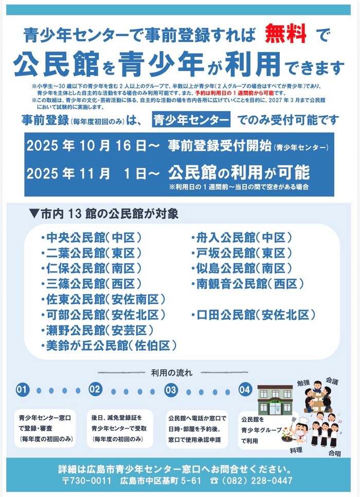 青少年センターで事前登録すれば、青少年が公民館を無料で利用できます。