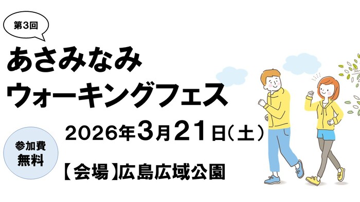 写真:あさみなみウォーキングフェス 令和8年3月21日 広島広域公園