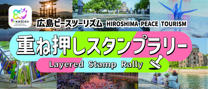 ピースツーリズム重ね押しスタンプラリー