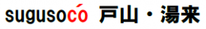イラスト:「sugusoco 戸山・湯来」ロゴ