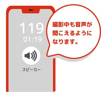スピーカー音に切り替え