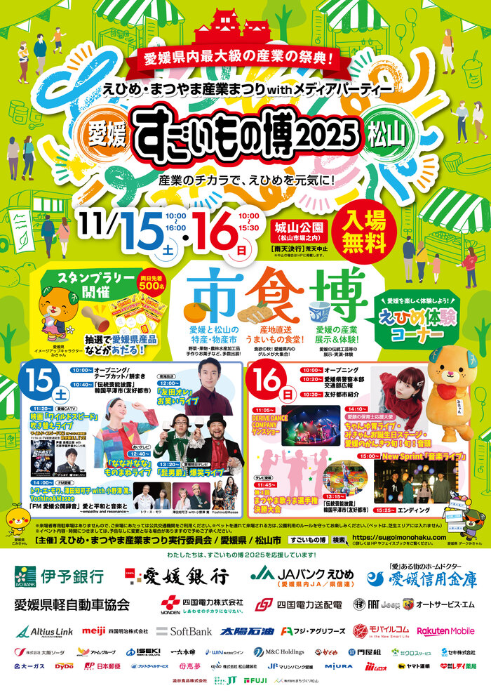 えひめ・まつやま産業まつりのポスター画像