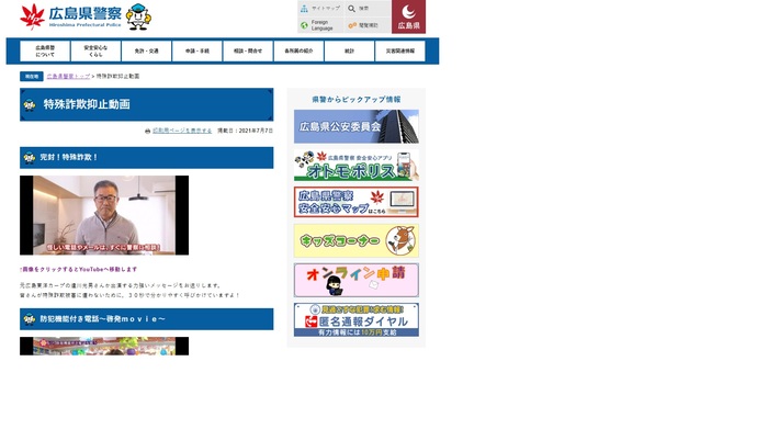 広島県警　特殊詐欺抑止動画