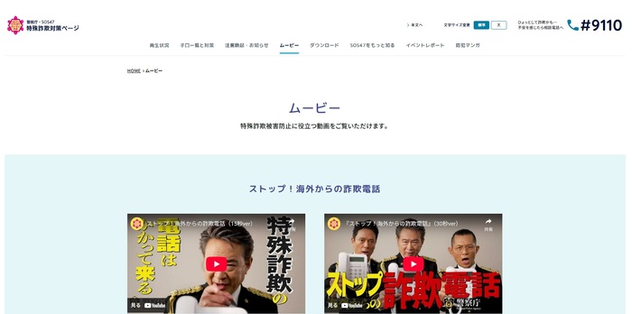 警察庁・SOS47特殊詐欺対策ページ