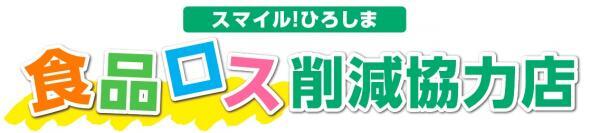 イラスト：スマイル！ひろしま　食品ロス削減協力店　ロゴマーク