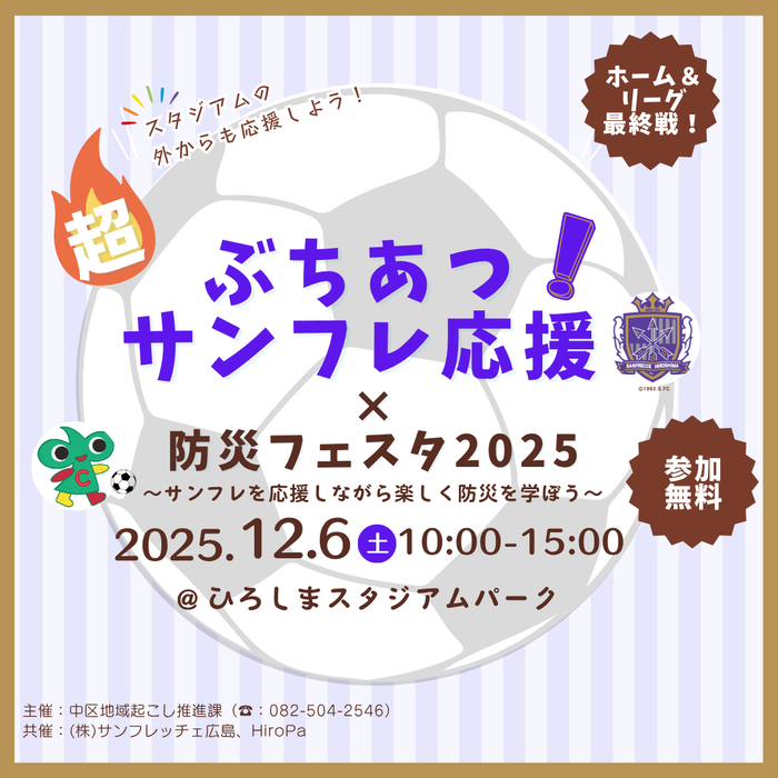 超ぶちあつ!サンフレ応援×防災フェスタ2025