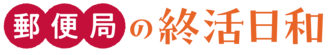 郵便局の終活日和