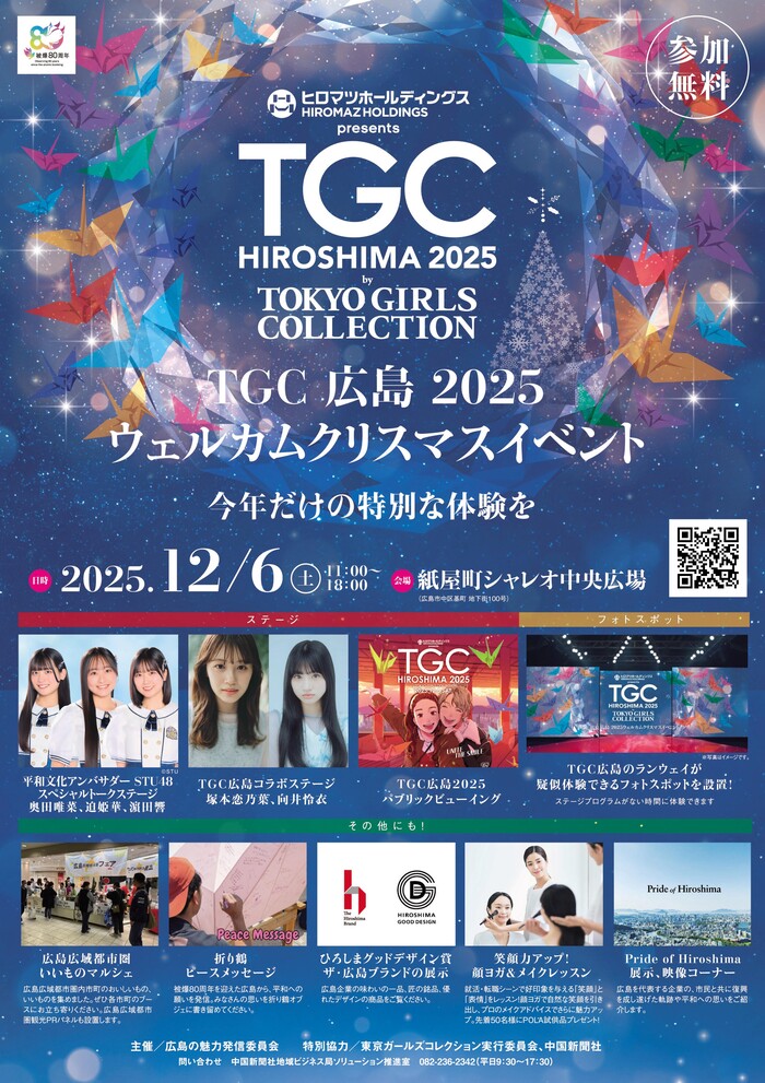 TGC広島2025 ウェルカムクリスマスイベントのポスター