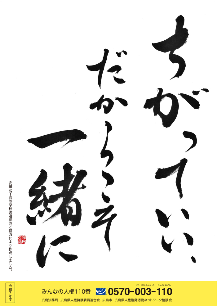 令和7年度人権啓発ポスター