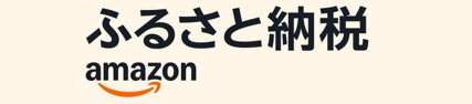 Amazonふるさと納税(外部リンク・新しいウィンドウで開きます)