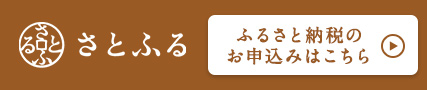 さとふる(外部リンク・新しいウィンドウで開きます)