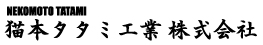 猫本タタミ工業株式会社