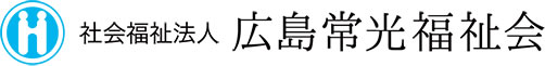 社会福祉法人　広島常光福祉会