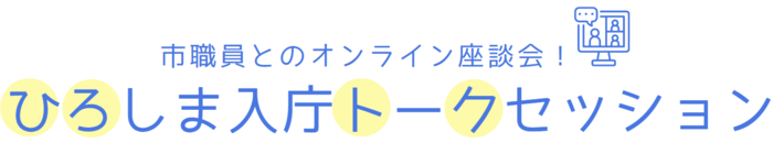 あなたと広島市役所（わたしたち）をつなぐ　ひろしま入庁コネクト