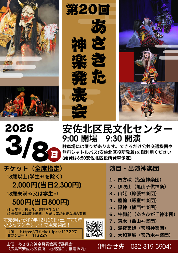 第20回あさきた神楽発表会