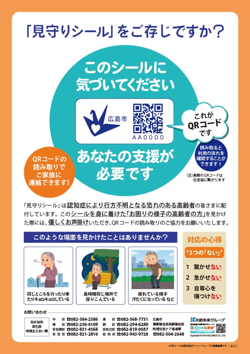 見守りシールを知っていますか？