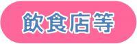 イラスト:飲食店等