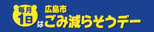 毎月1日は広島市ごみ減らそうデー