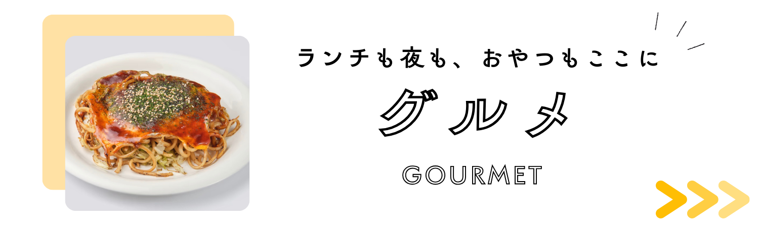 グルメバナー