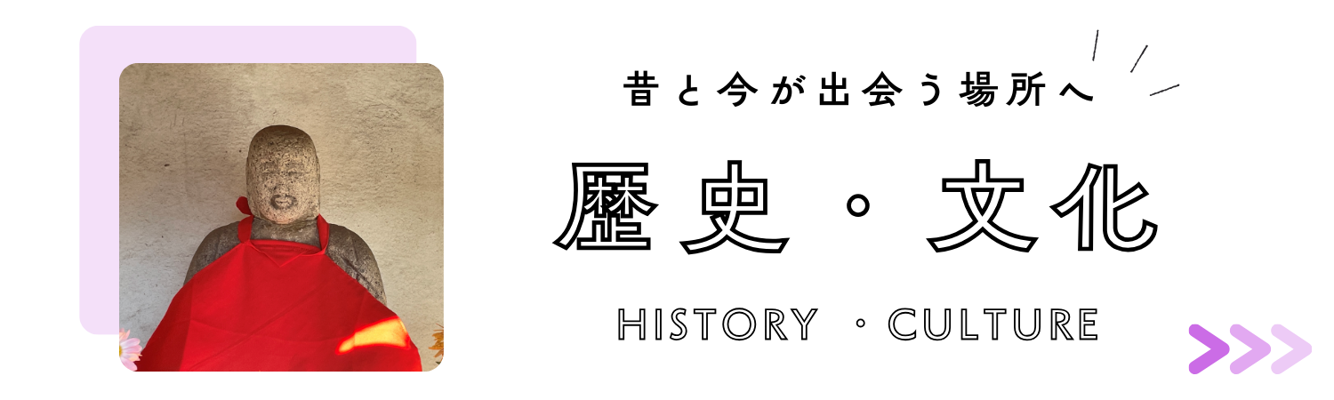 歴史・文化バナー