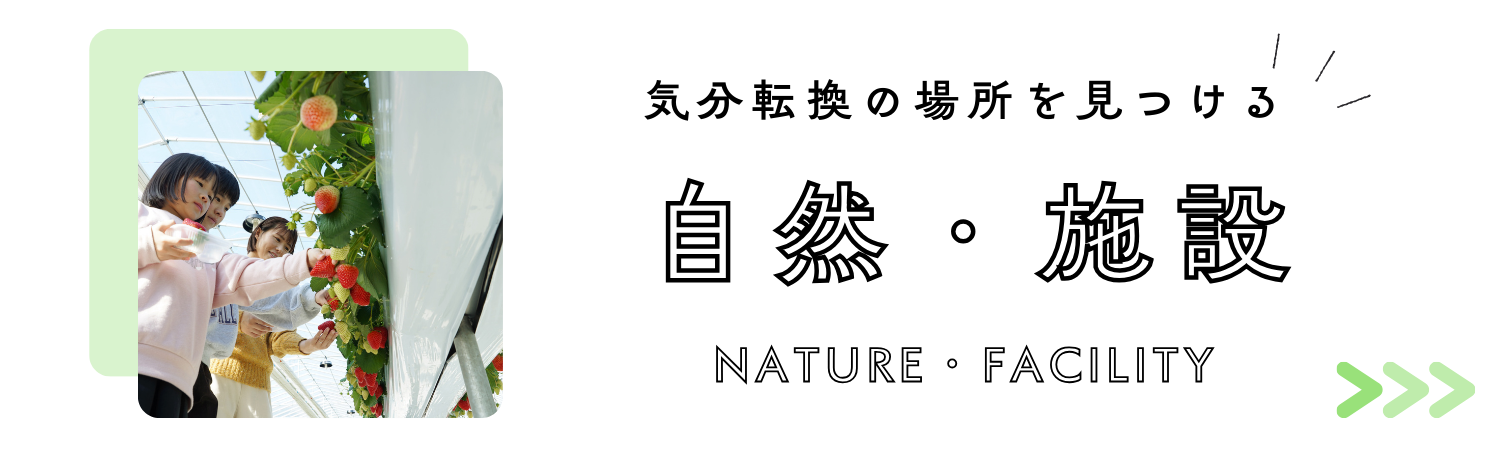 自然・施設バナー