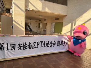 安佐南区PTA親善大会