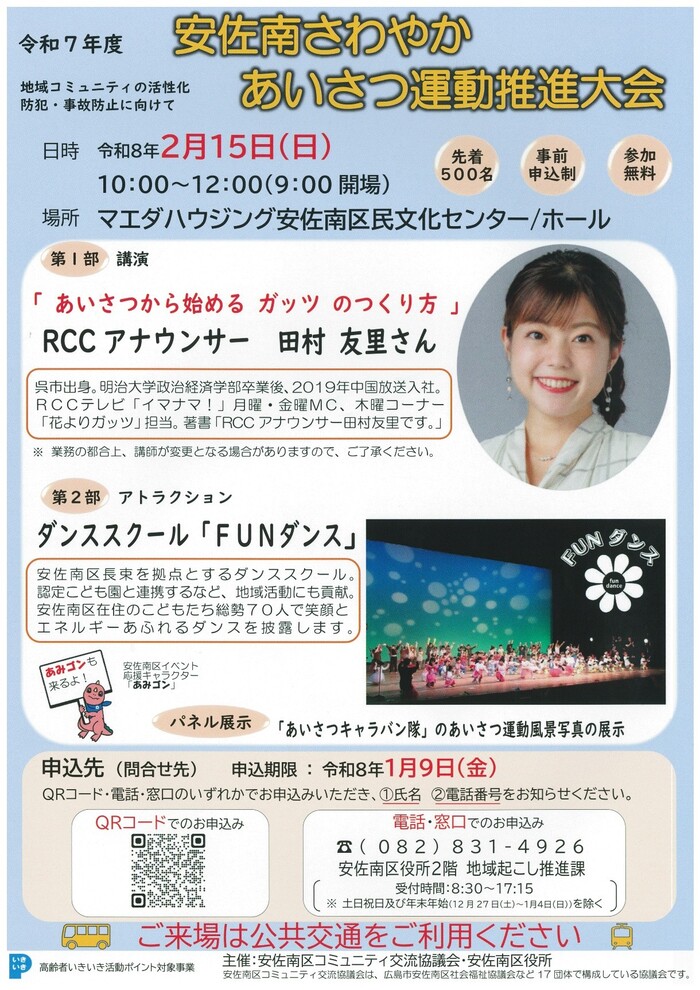 令和7年度安佐南さわやかあいさつ運動推進大会チラシ