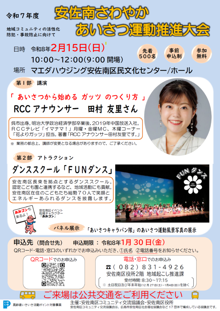 令和7年度安佐南さわやかあいさつ運動推進大会チラシ
