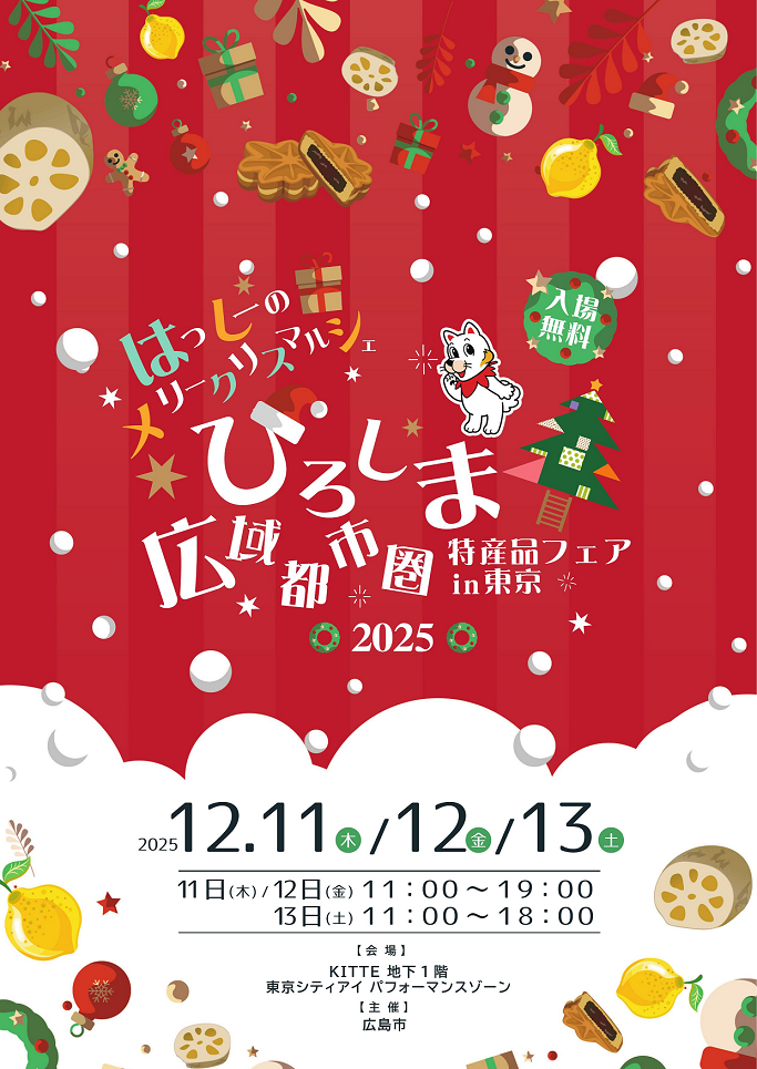 ひろしま広域都市圏特産品フェアin東京のポスター画像