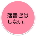 落書きはしない。