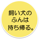 飼い犬のふんは持ち帰る。