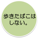 歩きたばこはしない。